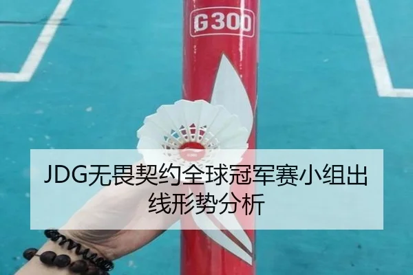 JDG无畏契约全球冠军赛小组出线形势分析
