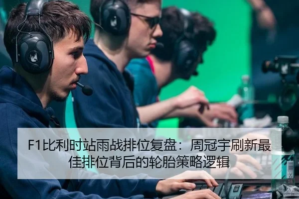F1比利时站雨战排位复盘：周冠宇刷新最佳排位背后的轮胎策略逻辑