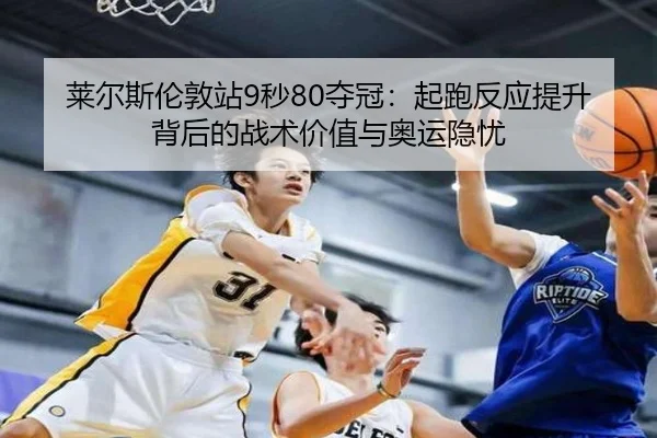 lai-er-si-lun-dun-zhan-miao-duo-guan-qi-pao-fan-ying-ti-sheng-bei-hou-de-zhan-shu-jia-zhi-yu-ao-yun-yin-you-3-106.jpg